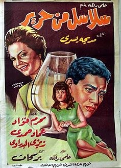 سلاسل من حرير poster