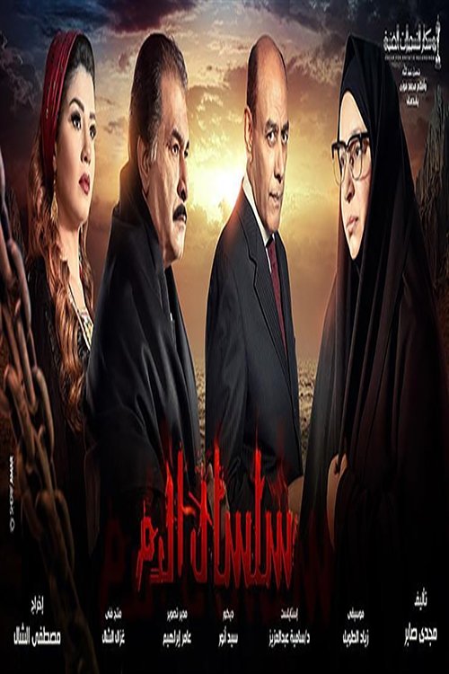 Silsal El Dam poster