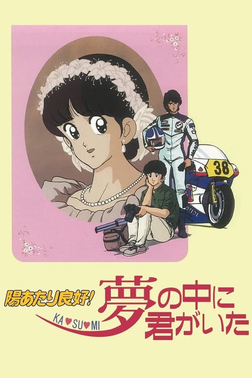 Hiatari Ryōkō! Ka - su - mi: Yume no Naka ni Kimi ga Ita poster