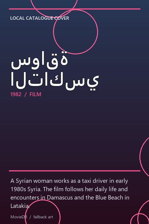 سواقة التاكسي poster