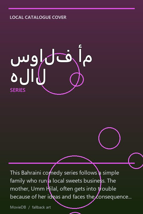 سوالف أم هلال poster