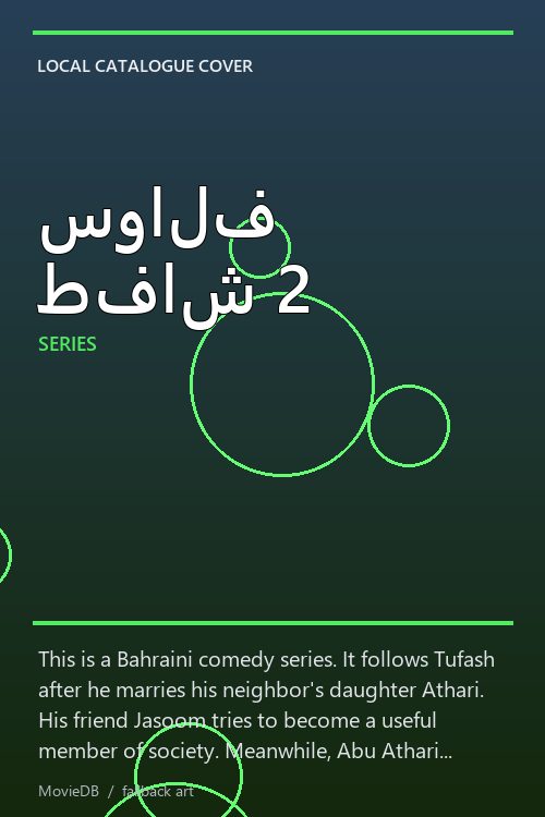 سوالف طفاش 2 poster