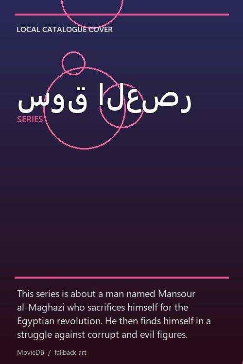 سوق العصر poster