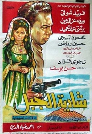 شادية الجبل poster