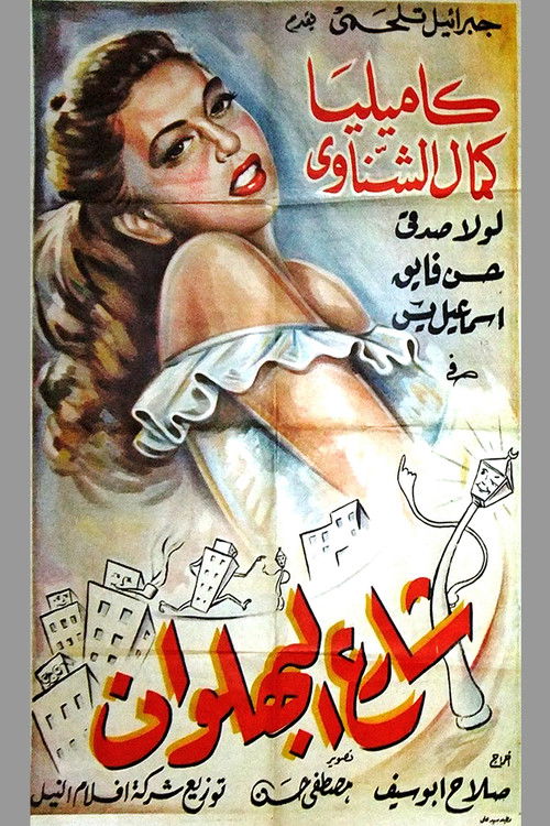 Share'e Al-Bahlawan poster