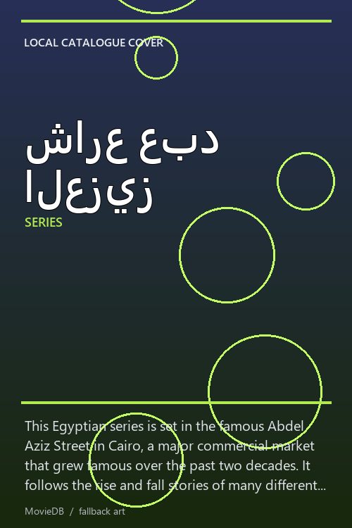 شارع عبد العزيز poster