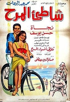 شاطئ المرح poster