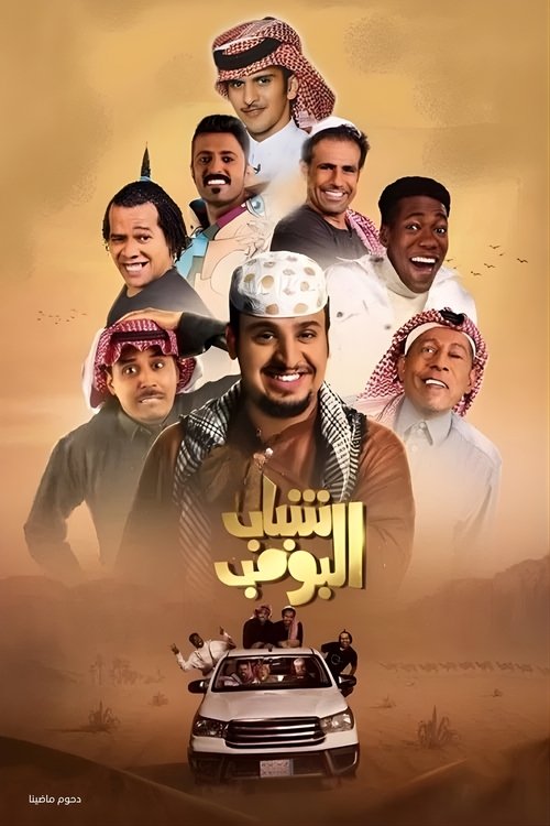 Shabab El Bomb poster
