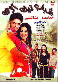شباب تيك أواي poster