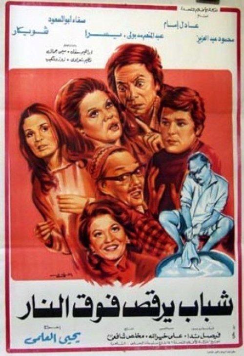 Young men dancing over the fire poster