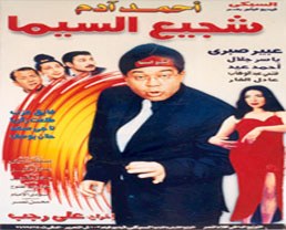 شجيع السيما poster