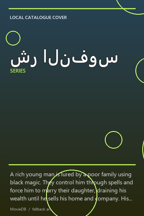 شر النفوس poster