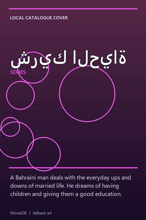 شريك الحياة poster