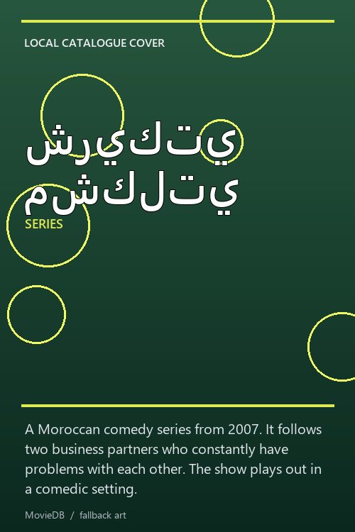 شريكتي مشكلتي poster