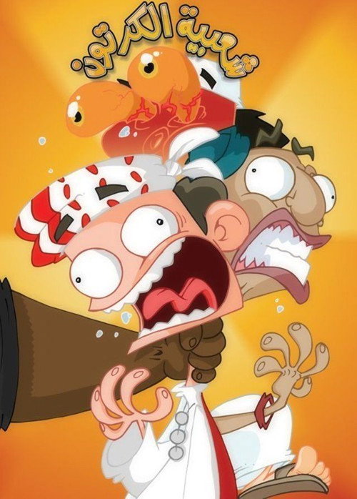 Shaabiat Al Cartoon poster