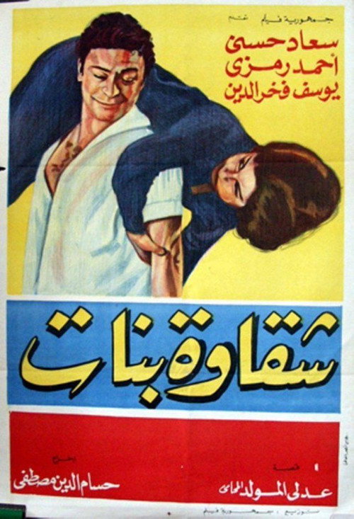 Shakawet banat poster
