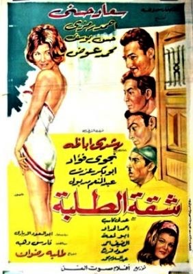 شقة الطلبة poster