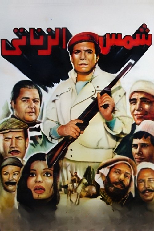 Shams el-Zanati poster