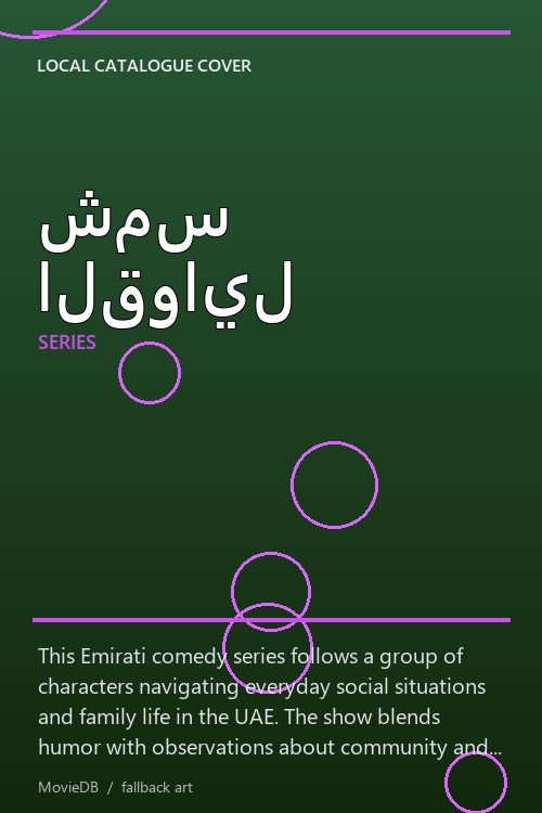 شمس القوايل poster