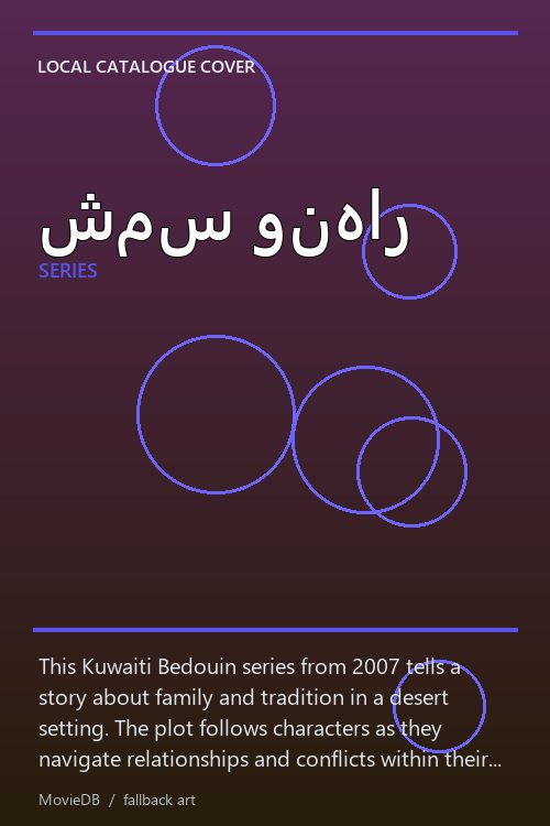 شمس ونهار poster