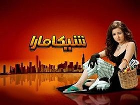 شيكامارا poster