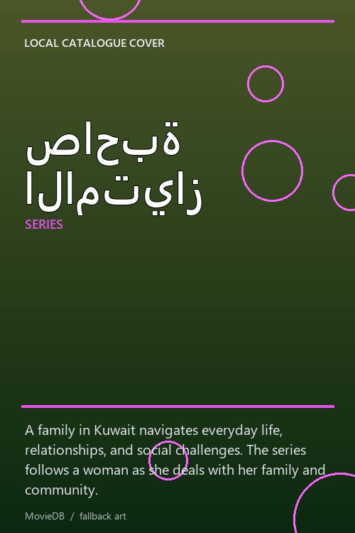 صاحبة الامتياز poster