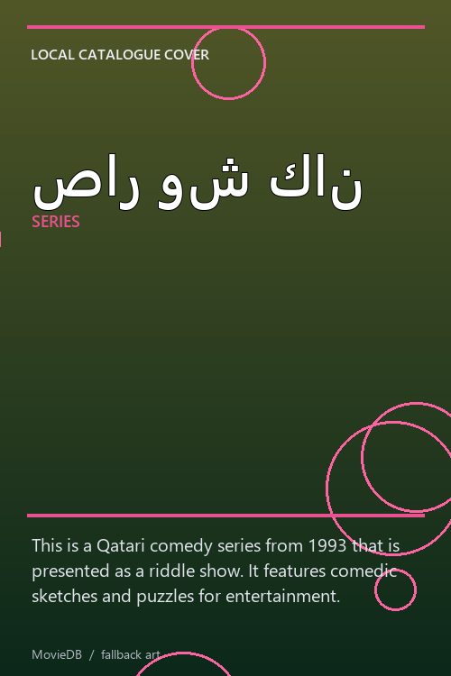 صار وش كان poster