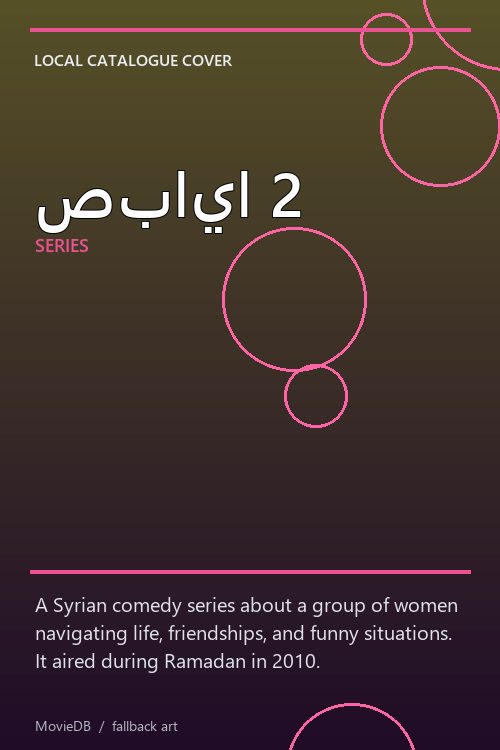 صبايا 2 poster