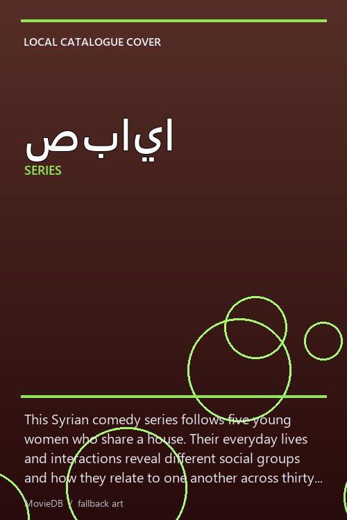 صبايا poster