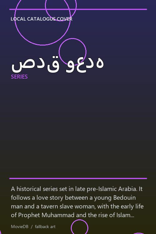 صدق وعده poster