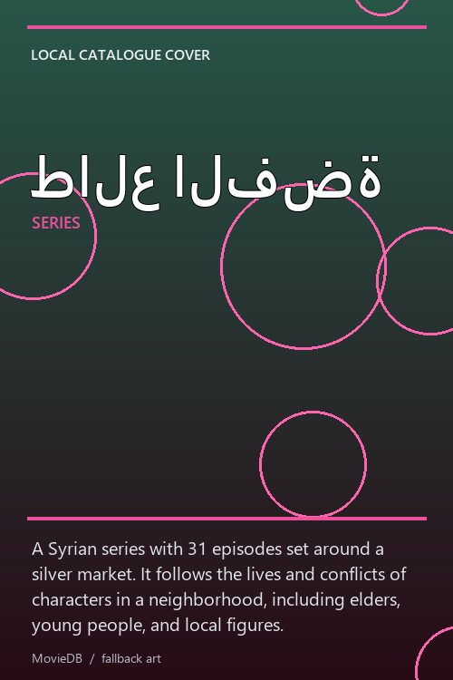 طالع الفضة poster