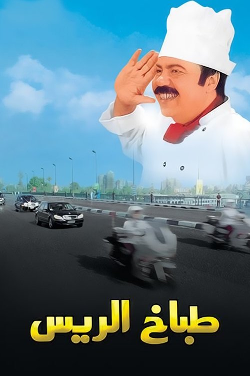 Cook of President or Chef of President poster