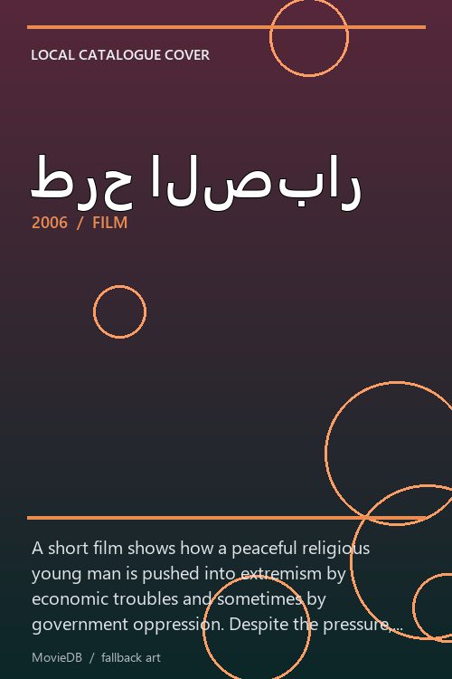 طرح الصبار poster