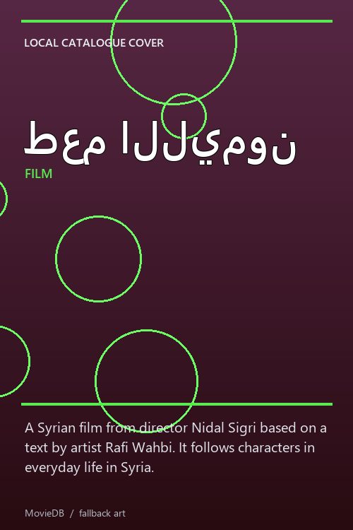 طعم الليمون poster