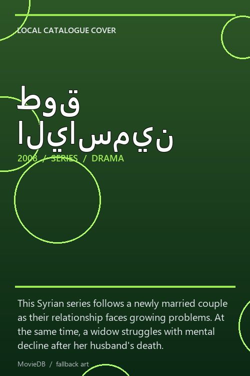 طوق الياسمين poster
