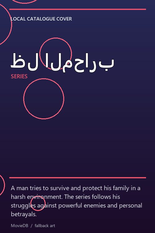ظل المحارب poster