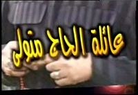 عائلة الحاج متولي poster