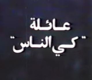 عائلة كي الناس poster