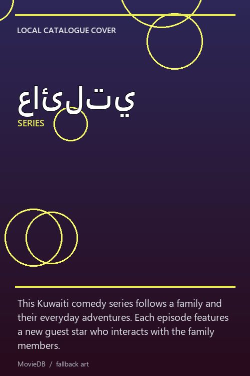 عائلتي poster