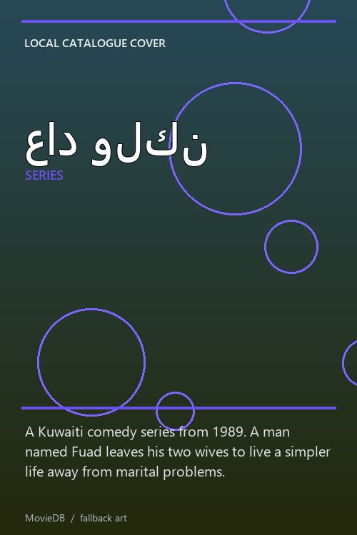 عاد ولكن poster