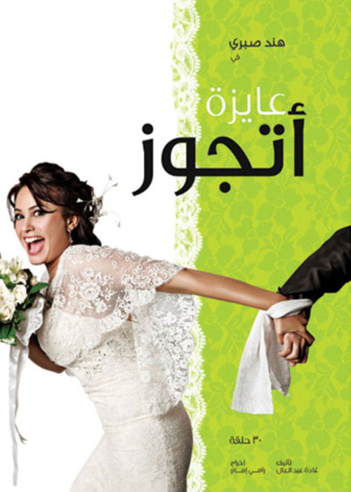 I want to get married poster