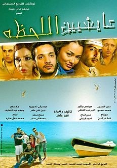 عايشين اللحظة poster