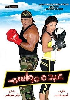 عبده مواسم poster