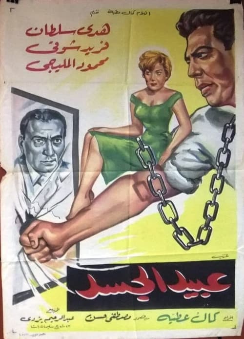 Abid el gassad poster