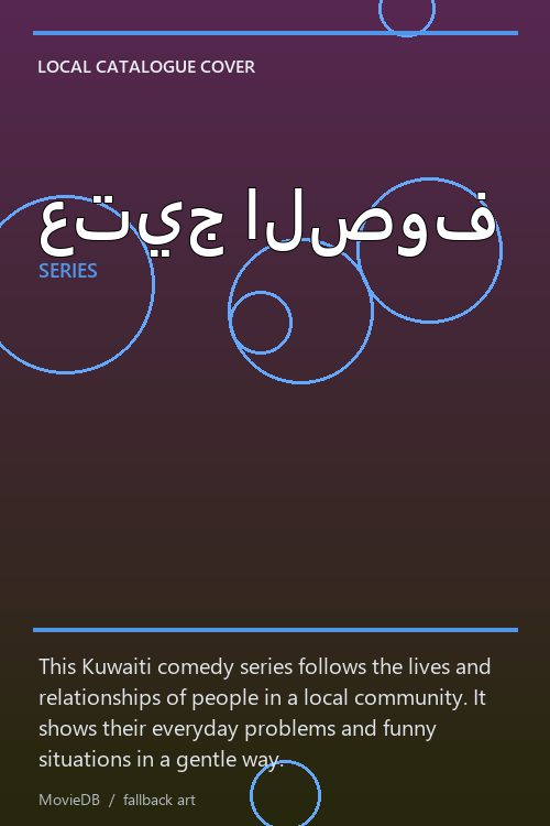 عتيج الصوف poster