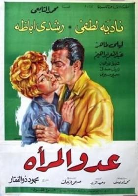 عدو المرأة poster