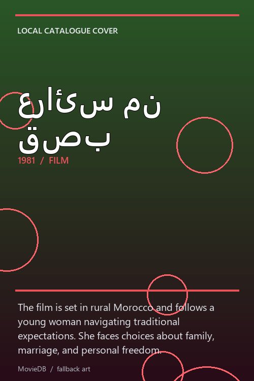 عرائس من قصب poster