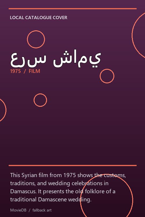 عرس شامي poster