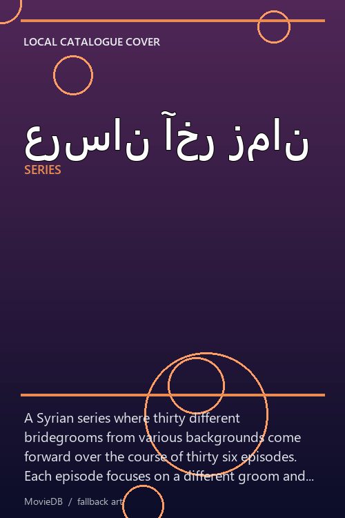 عرسان آخر زمان poster