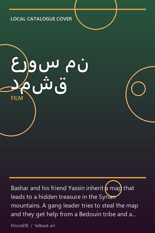 عروس من دمشق poster